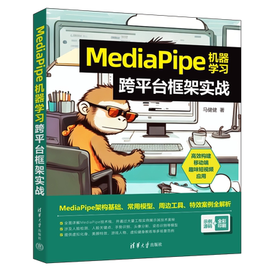 MediaPipe机器学习跨平台框架实战 马健健 著 计算机考试其它专业科技 新华书店正版图书籍 清华大学出版社