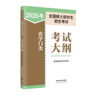 2026年全国硕士研究生招生考试农学门类考试大纲 教育部教育考试院 编 编 考研(新)文教 新华书店正版图书籍 人民教育出版社