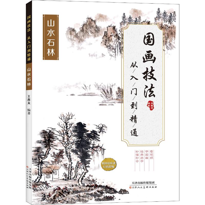 国画技法从入门到精通山水石林王春天著绘画（新）艺术新华书店正版图书籍天津人民美术出版社