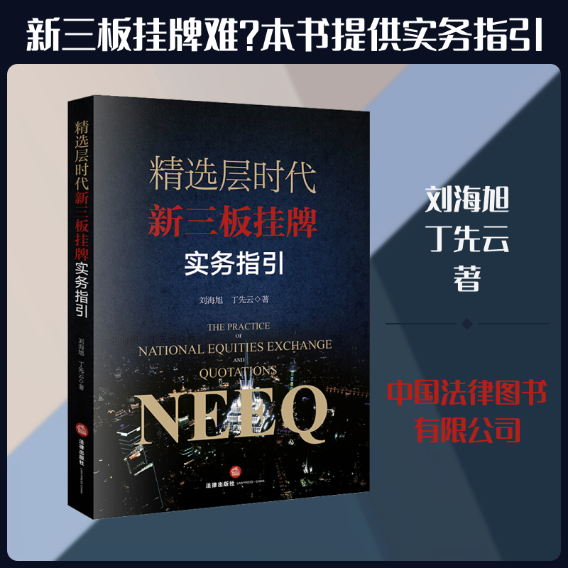精选层时代新三板挂牌实务指引 刘海旭,丁先云 著 司法案例/实务解析社科 新华书店正版图书籍 中国法律图书有限公司