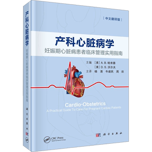 产科心脏病学 妊娠期心脏病患者临床管理实用指南 中文翻译版 (美)A.B.哈米德,(美)D.S.沃尔夫 编 杨清 译 内科学生活
