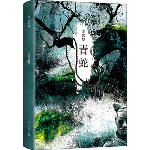 青蛇 李碧华 著 现代/当代文学文学 新华书店正版图书籍 新星出版社