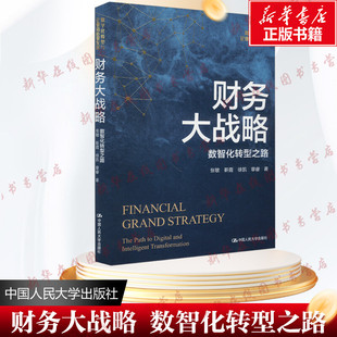 财务大战略 数智化转型之路企业财务数据挖掘智能分析 财务数智化转型目标 智能财务决策 业财融合建设模式正版中国人民大学出版社