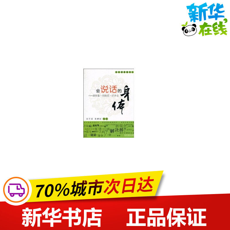 会说话的身体 宋子成 著作 著 家庭医生生活 新华书店正版图书籍 经济