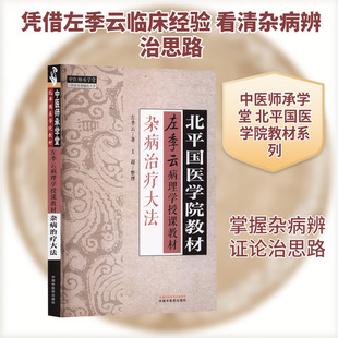 杂病治疗大法 左季云 著 著 中医生活 新华书店正版图书籍 中国中医药出版社