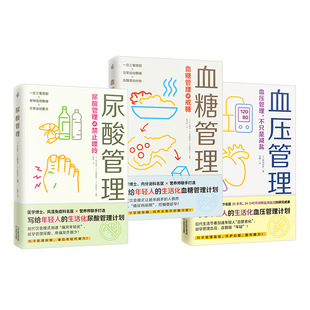 尿酸管理 片山隆司 共3本 血糖管理 吴梦迪 译等 编 血压管理 健康三减系列套装 伊藤玲子 贵堂明世 日 译 编著
