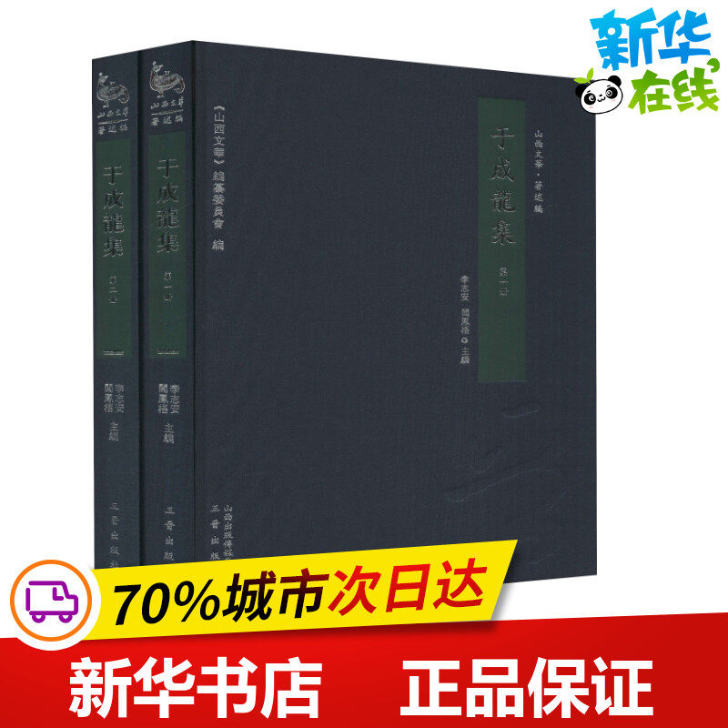 于成龙集(2册) 李志安 著 李志安,阎凤梧 编 文学作品集文学 新华书店正版图书籍 三晋出版社