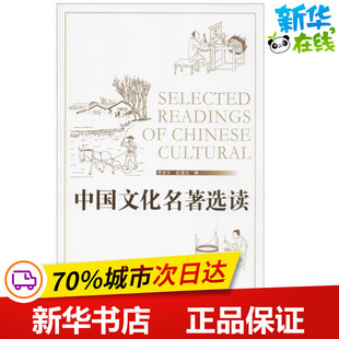 中国文化名著选读 李彦东,纪凌云 编 文学作品集文学 新华书店正版图书籍 中国电影出版社