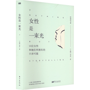 女性是一束光 下 《人物》杂志 著 普通百姓经管、励志 新华书店正版图书籍 东方出版社