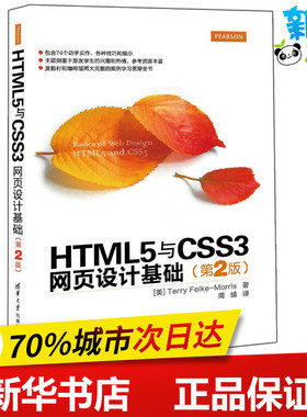 HTML5与CSS3网页设计基础第2版 (美)莫里斯(Terry Felke-Morris) 著；周靖 译 网站设计/网页设计语言（新）专业科技