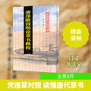 唐净眼因明论草书释校 吕义 著 书法/篆刻/字帖书籍艺术 新华书店正版图书籍 中国商业出版社