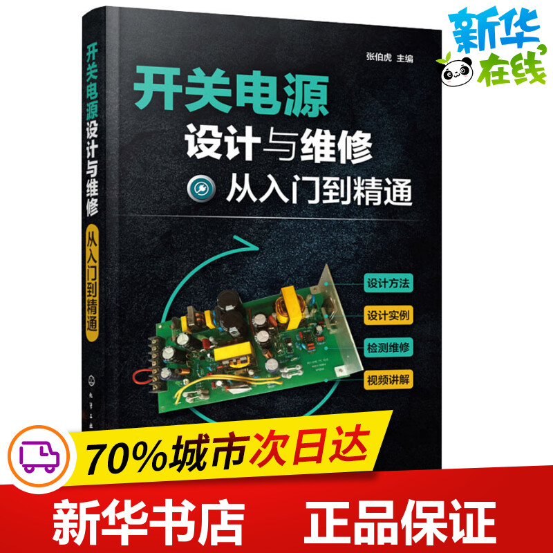 开关电源设计与维修从入门到精通 张伯虎  主编 著 张伯虎 编 电工技术/家电维修专业科技 新华书店正版图书籍 化学工业出版社