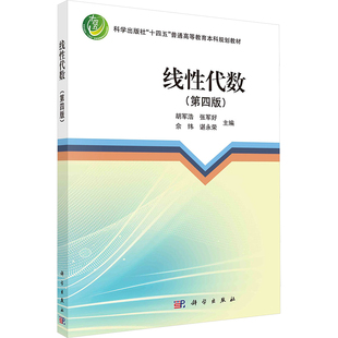 等 编 科学出版 第四版 社 图书籍 胡军浩 新华书店正版 线性代数 大学教材大中专
