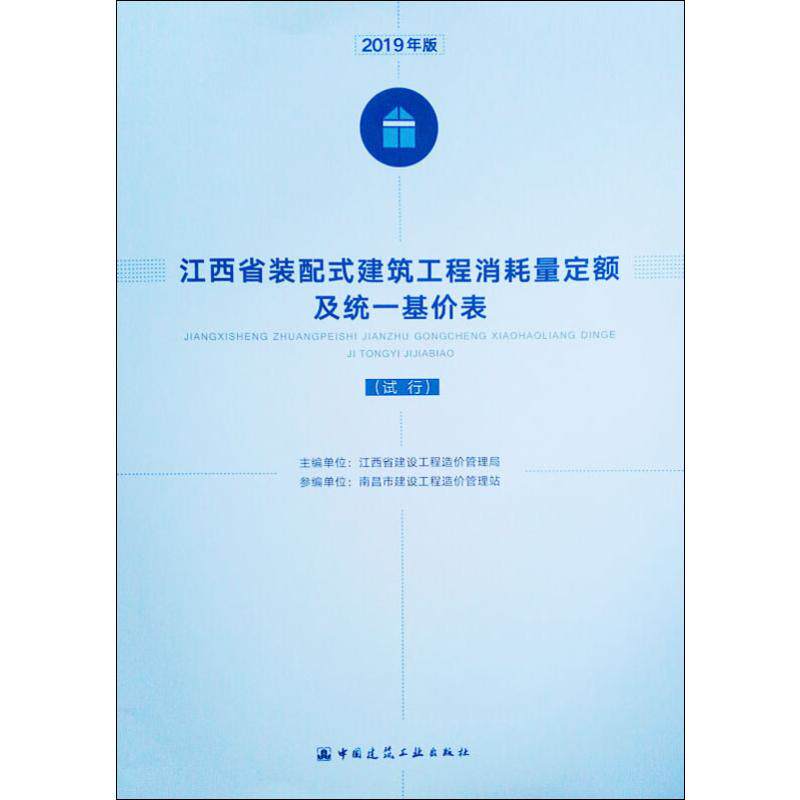 江西省装配式建筑工程消耗量定额及统一基价表(试行) 2019年版 江西省建设工程造价管理局 编 建筑/水利（新）专业科技