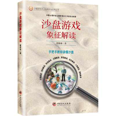 沙盘游戏象征解读 董琳琳 著 心理学社科 新华书店正版图书籍 中国石化出版社