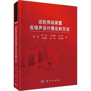 齿轮传动装置低噪声设计理论和方法 刘更 等 著 机械工程专业科技 新华书店正版图书籍 科学出版社
