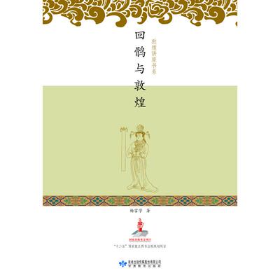 回鹘与敦煌 杨富学著 著 文物/考古社科 新华书店正版图书籍 甘肃教育出版社