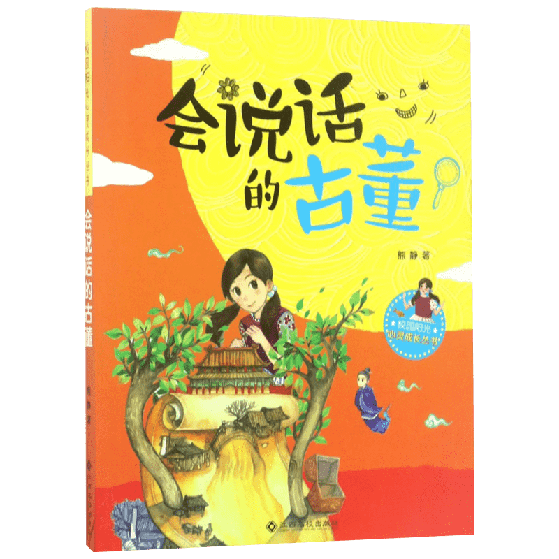 会说话的古董 熊静 著 著 儿童文学少儿 新华书店正版图书籍 江西高校出版社