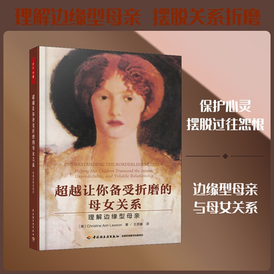 超越让你备受折磨的母女关系 理解边缘型母亲 (美)克里斯蒂·安·罗森(Christine Ann Lawson) 著 王思睿 译 文化人类学社科