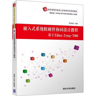 嵌入式系统软硬件协同设计教程 基于Xilinx Zynq-7000 符意德 编 大学教材大中专 新华书店正版图书籍 清华大学出版社
