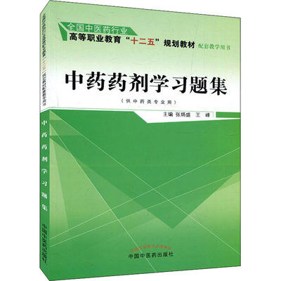 中药药剂学习题集 张炳盛，王峰  主编 著 张炳盛,王峰 编 医学其它大中专 新华书店正版图书籍 中国中医药出版社