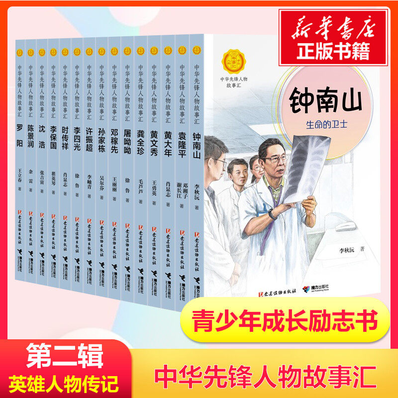 15册中华先锋人物故事第二辑
