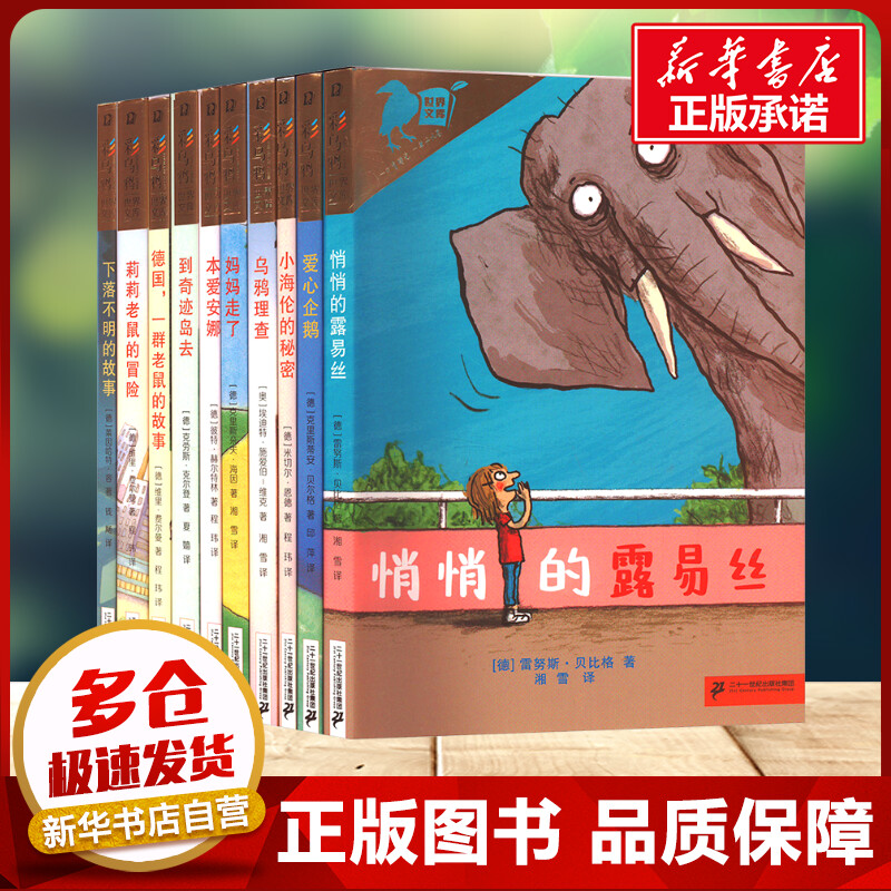 彩乌鸦世界文库霓之辑10+小册子全10册 雷努斯·贝比格 等 著 湘雪 等 译 二十一世纪出版社 儿童文学小学生三年级四年级课外书推