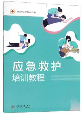 应急救护培训教程/武汉市红十字会 武汉市红十字会 著 大学教材大中专 新华书店正版图书籍 华中科技大学出版社