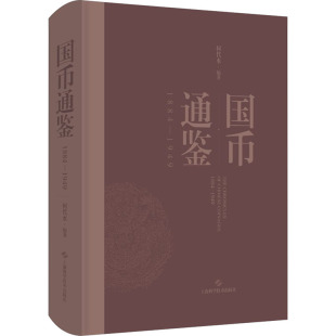 国币通鉴1884—1949 励志 上海科学技术出版 社 金融经管 图书籍 编 编著 何代水 新华书店正版