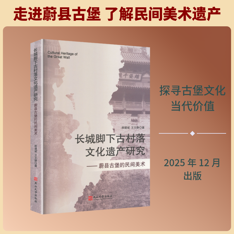 长城脚下古村落文化遗产研究:蔚县古堡的民间美术 郝建斌,王文静 著 著 工艺美术(新)艺术 新华书店正版图书籍 燕山大学出版社