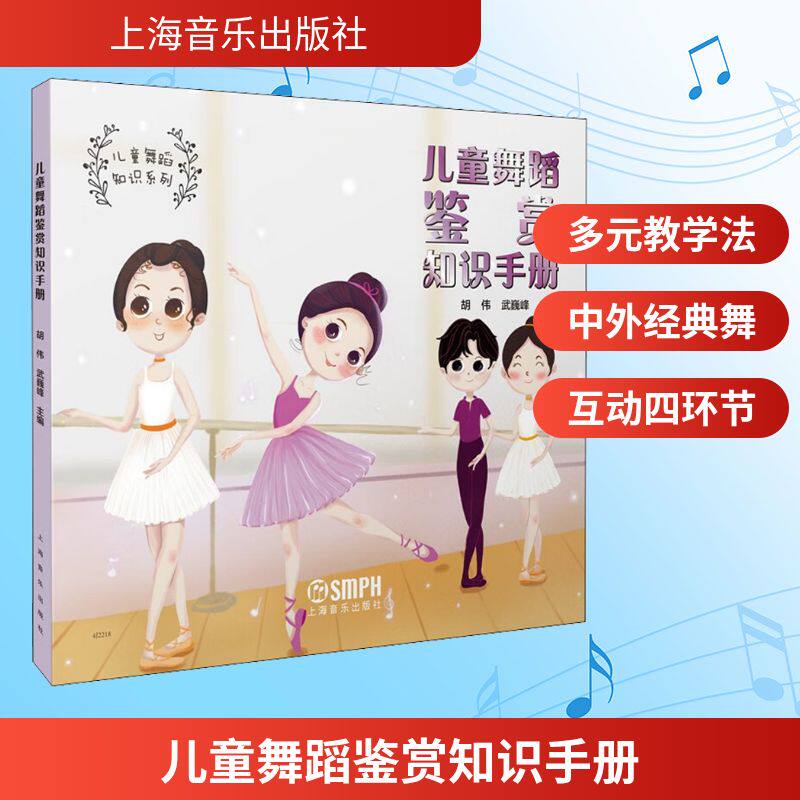 儿童舞蹈鉴赏知识手册 胡伟,武巍峰 编 舞蹈（新）艺术 新华书店正版图书籍 上海音乐出版社