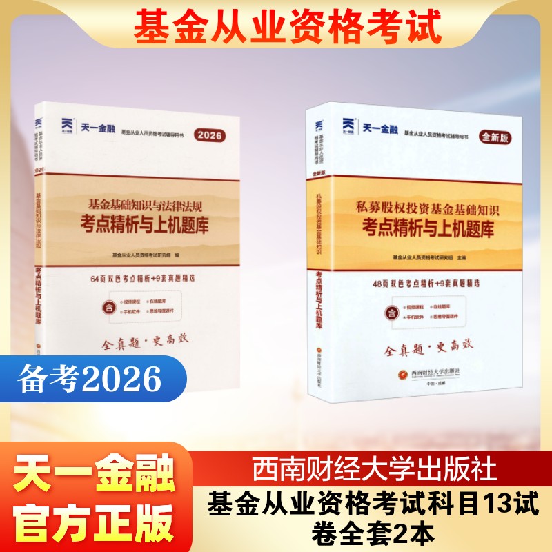 2026天一基金从业资格考试科目13试卷全套2本 基金从业人员资格考试研究组 主编 编等 证券从业资格考试经管、励志
