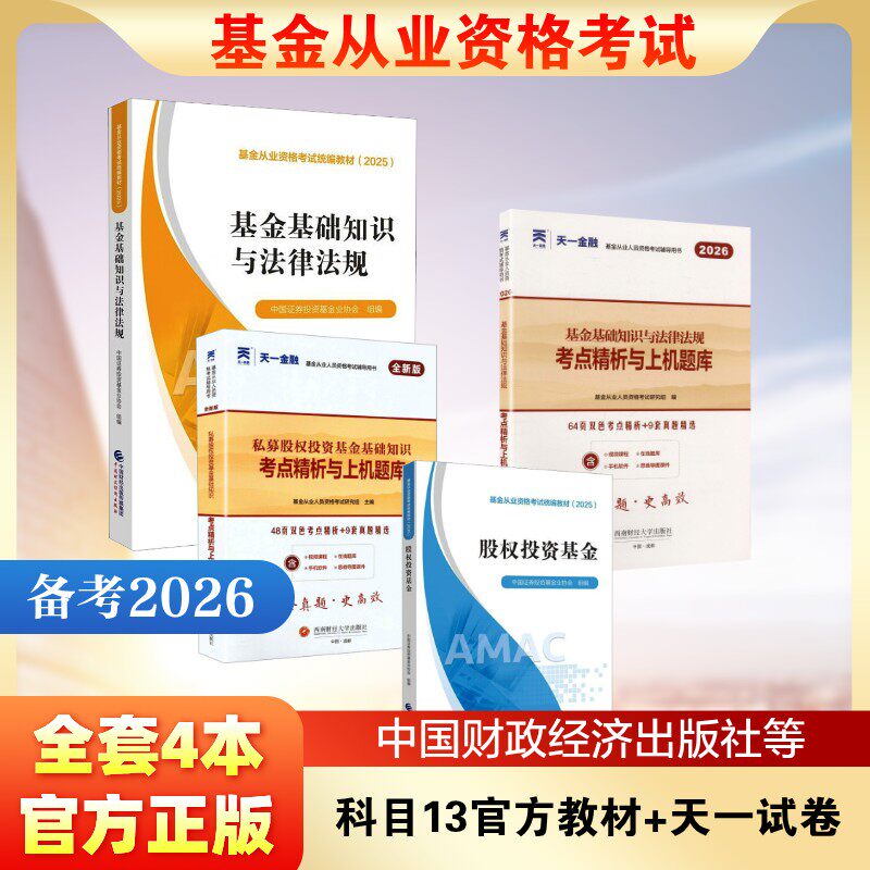 基金从业资格考试 科目13官方教材+天一试卷全套4本 中国证券投资基金业协会 著 中国证券投资基金业协会 编等 财政/货币/税收