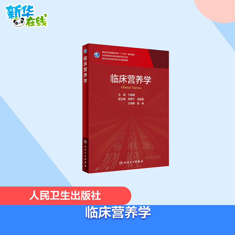 临床营养学于健春编大学教材大中专新华书店正版图书籍人民卫生出版社-封面