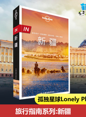 新疆孤独星球 lonely planet旅行指南系列中文第1版 乌鲁木齐 哈密 徒步自驾摄影 天山 西域古国 中国西北自助游旅游攻略书籍