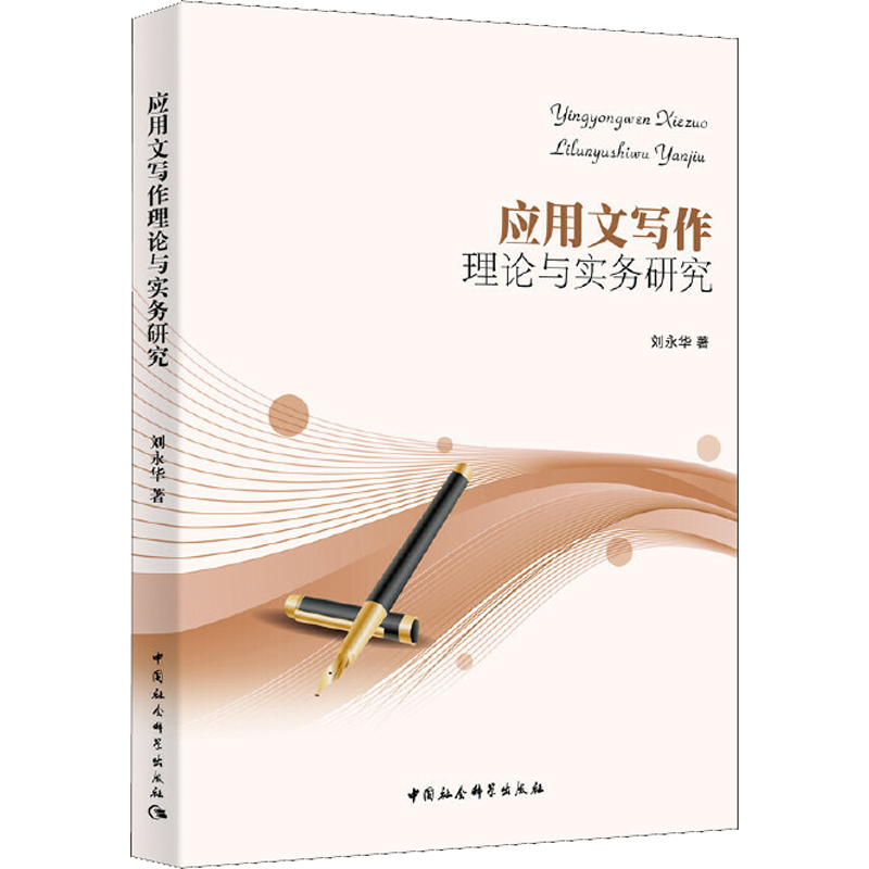 应用文写作理论与实务研究 刘永华 著 语言文字经管、励志 新华书店正版图书籍 中国社会科学出版社