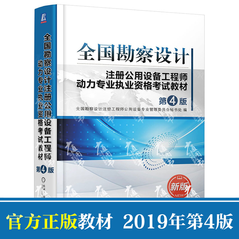 全国勘察设计注册公用设备工程师动力专业执业资格考试教材 第4版 新版 全国勘察设计注册工程师公用设备专业管理委员会秘书处 编