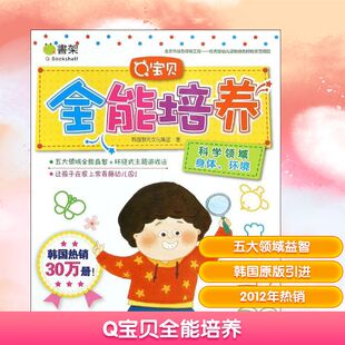 益智游戏 玩具书少儿 韩国教元 武凯歌 译 著;周琴 环境 文化集团 立体翻翻书 Q宝贝全能培养提高版 著作 科学领域.身体