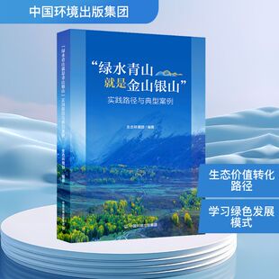 “绿水青山就是金山银山”实践路径与典型案例 生态环境部 编著 编 环境科学专业科技 新华书店正版图书籍 中国环境出版集团