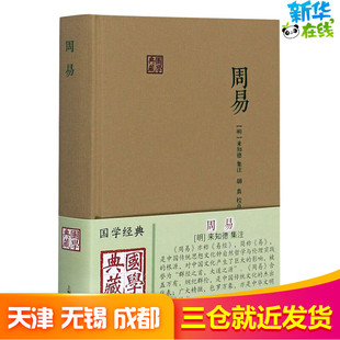 周易 [明]来知德,胡真 中国哲学社科 新华书店正版图书籍 上海古籍出版社