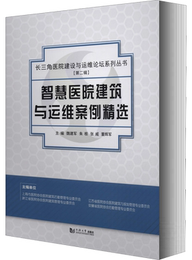 智慧医院建筑与运维案例精选 魏建军 等 编 建筑/水利（新）专业科技 新华书店正版图书籍 同济大学出版社
