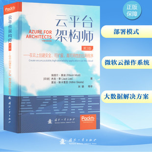 第3版 云平台架构师——在云上创建安全 应用程序 高可用性 可扩展