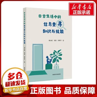 日常生活中的信息查寻知识与技能 邓小昭 等 著 罗梦芹 绘 图书馆学 档案学经管、励志 新华书店正版图书籍 国家图书馆出版社