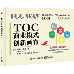 TOC商业模式创新画布 印 史瑞达 劳拉 著 不同运营模式下的转型模式 制造业企业等 企业管理 新华书店正版图书籍 电子工业出版社