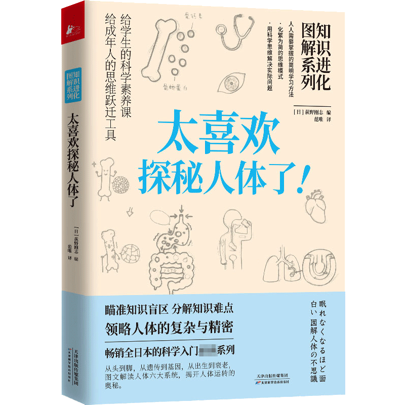 知识进化图解系列 太喜欢探秘人体了! (日)荻野刚志 编 范唯 译 科普读物其它专业科技 新华书店正版图书籍 天津科学技术出版社