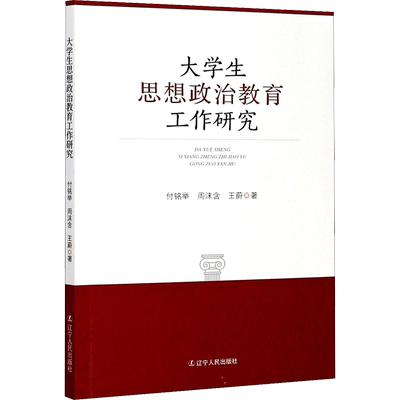 大学生思想政治教育工作研究 付铭举,周沫含,王蔚 著 心理学文教 新华书店正版图书籍 辽宁人民出版社