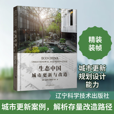 生态中国 城市更新与改造 林松 等 著 建筑/水利（新）专业科技 新华书店正版图书籍 辽宁科学技术出版社