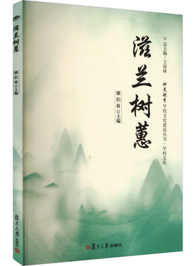 滋兰树蕙 康伯春 编 社会实用教材大中专 新华书店正版图书籍 复旦大学出版社