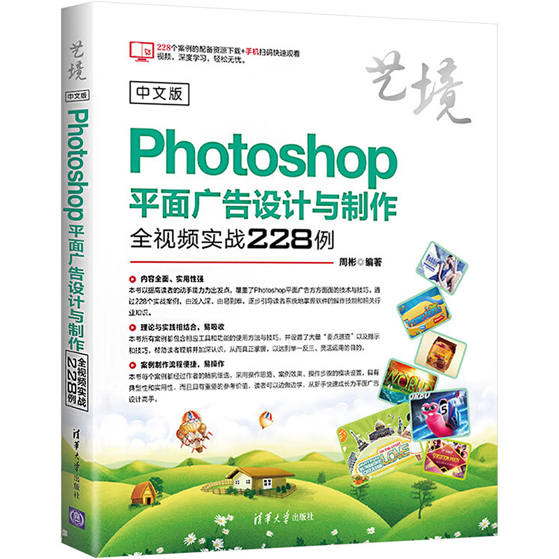 中文版PHOTOSHOP平面广告设计与制作全视频实战228例 周彬 著 图形图像/多媒体（新）专业科技 新华书店正版图书籍