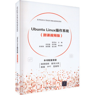 编 大学教材大中专 清华大学出版 Ubuntu 新华书店正版 微课视频版 Linux操作系统 张同光 图书籍 社